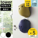 山崎実業 tower マグネットキッズヘルメットフック タワー （ タワーシリーズ 玄関収納 壁付け マグネットフック キッズヘルメットフック 玄関 収納 スタンド 子ども ヘルメット 収納用品 フック 磁石 マグネット付き ）