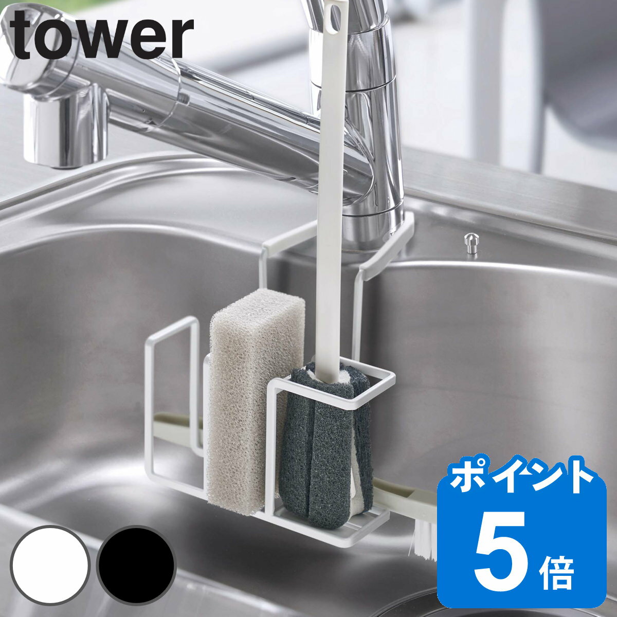 山崎実業 tower 蛇口にかけるスポンジ＆ブラシホルダー タワー （ タワーシリーズ スポンジホルダー 蛇口にかける スポンジ＆ブラシホルダー スポンジラック スポンジ入れ スポンジ置き スポンジ収納 ボトルブラシ ）