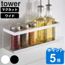 山崎実業 tower マグネットラック タワー ワイド 対応パーツ （ タワーシリーズ 調味料ラック ワイドラック マグネット 調味料スタンド スパイスラック ボトルラック 調味料収納 スパイス収納 自立式パネル ）