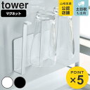 山崎実業 tower マグネットグラス＆ボトルホルダー タワー 対応パーツ （ タワーシリーズ グラススタンド グラス＆ボトルホルダー マグネット グラスラック コップスタンド グラスホルダー ボトルホルダー コップホルダー ）