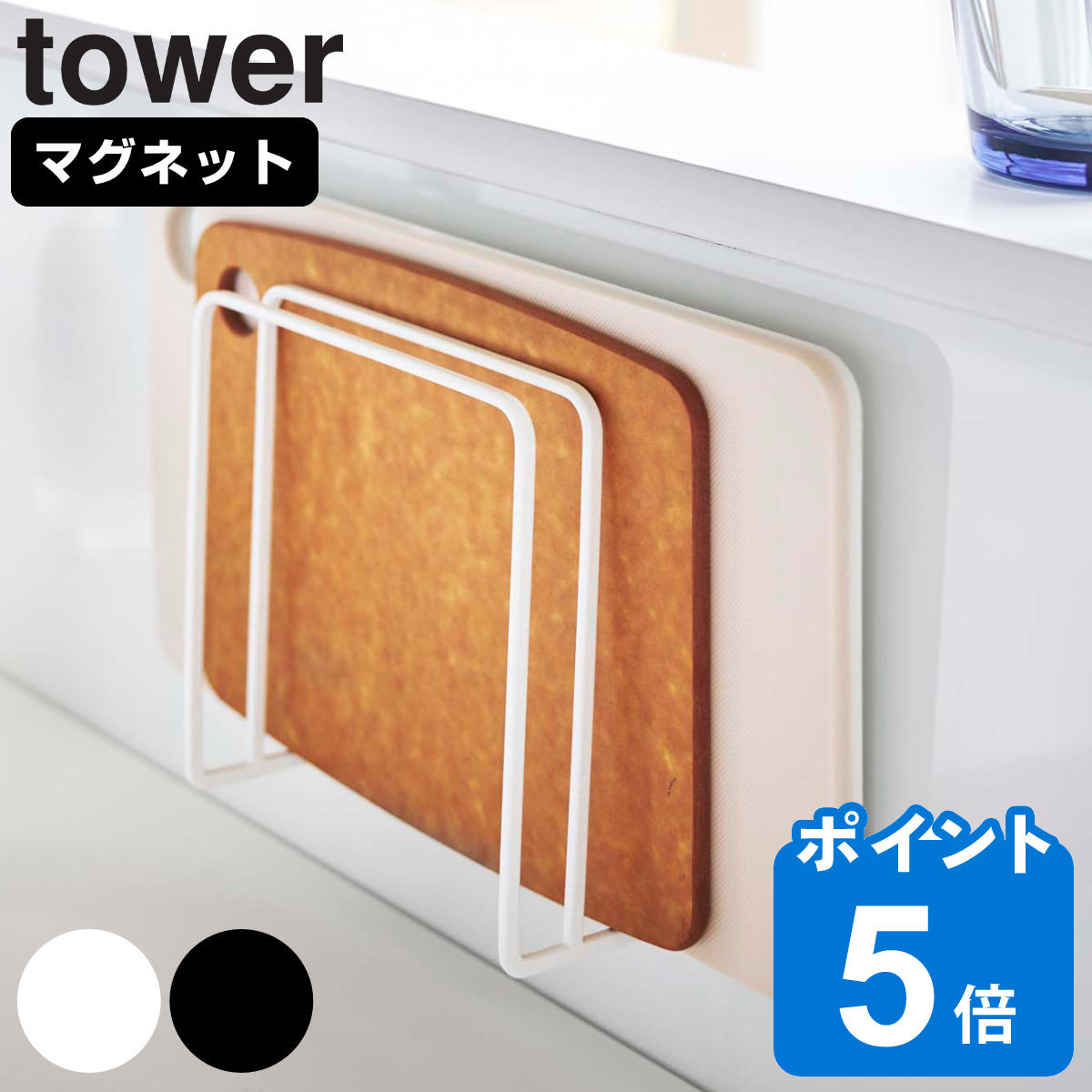 山崎実業 tower マグネットまな板スタンド タワー 対応パーツ （ タワーシリーズ まな板スタンド マグネット まな板立て まな板置き まな板ラック まな板収納 まな板用スタンド まな板 収納 オプションパーツ キッチン収納 ）