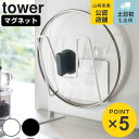 山崎実業 tower マグネット鍋蓋ホルダー タワー 対応パーツ （ タワーシリーズ 鍋蓋ラック 鍋蓋ホルダー マグネット 鍋蓋スタンド 鍋蓋立て 鍋蓋 収納 鍋フタラック 鍋フタホルダー オプションパーツ キッチン収納 磁石 白 ）