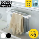 山崎実業 tower マグネット布巾ハンガー タワー スリム ( 4903208051422 タワーシリーズ ふきんハンガー マグネット 布巾掛け ふきんかけ ...