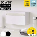 山崎実業 tower ウォールペーパーホルダー タワー （ タワーシリーズ 吸着 タオルペーパー タオルペーパーホルダー ペーパータオルケース ペーパータオル ケース ボックス ディスペンサー ホルダー 手洗い 吸着フック ）