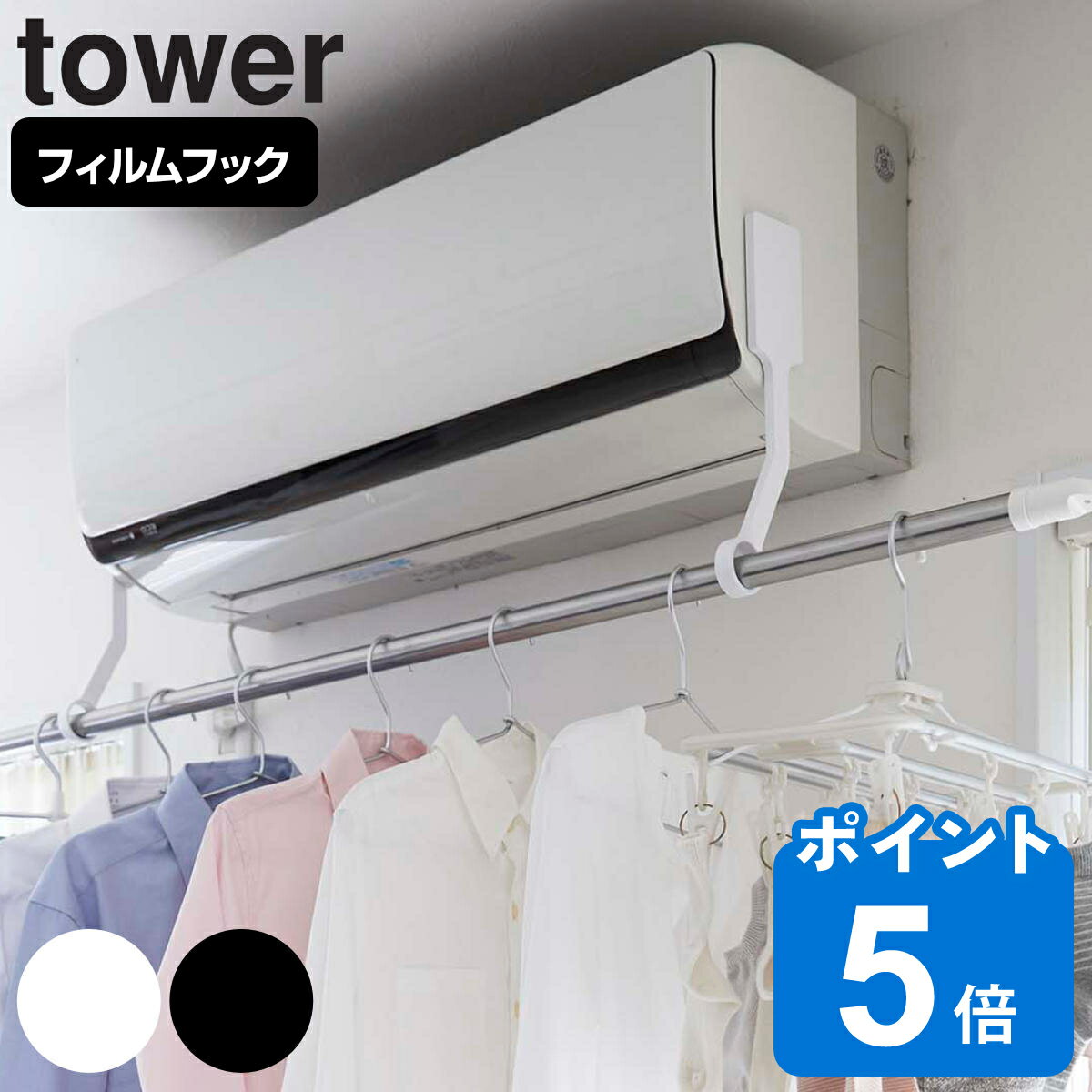 山崎実業 tower フィルムフックエアコン室内物干しポールホルダー タワー （ タワーシリーズ 物干しホ..