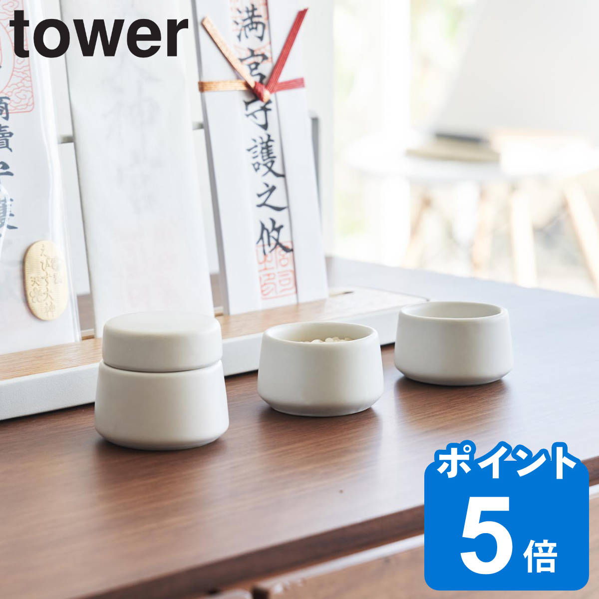 山崎実業 tower 神具 タワー 3点セット ホワイト （ タワーシリーズ 神具セット 3点 セット 白 陶器 お供え 水 米 塩 水器 水玉 水差し 神器 シンプル モダン 小さい コンパクト モダン神具 ）