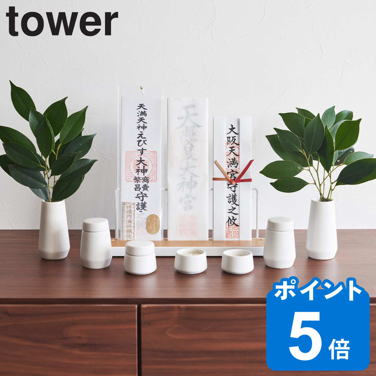 山崎実業 tower 神具 タワー 7点セット ホワイト （ タワーシリーズ 神具セット 7点 セット 白 陶器 お供え 水 米 塩 酒 榊 水器 水玉 水差し 神器 瓶子 榊立 シンプル モダン 小さい コンパクト モダン神具 ）