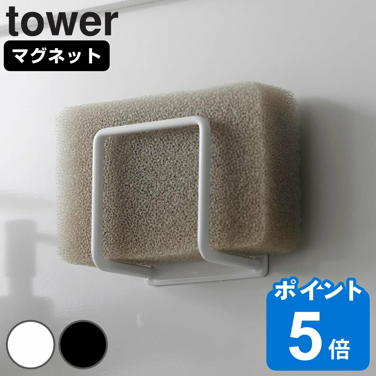 山崎実業 tower マグネットスポンジホルダー タワー （ タワーシリーズ マグネット スポンジホルダー スポンジラック キッチン スポンジ スポンジ置き 磁石 収納 ラック ホルダー ホワイト ブラック ）