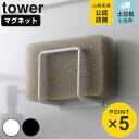 山崎実業 tower マグネットスポンジホルダー タワー ( 4903208030700 タワーシリーズ マグネット スポンジホルダー スポンジラック キッチン...