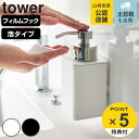 【レビュー特典付き】 山崎実業 tower フィルムフックディスペンサー タワー 泡タイプ ( 4903208036832 タワーシリーズ フィルムフック ディスペンサー 泡 詰め替え ボトル 泡ハンドソープ ポンプ 詰め替えボトル 引っ掛ける 入れ物 ホワイト ブラック )