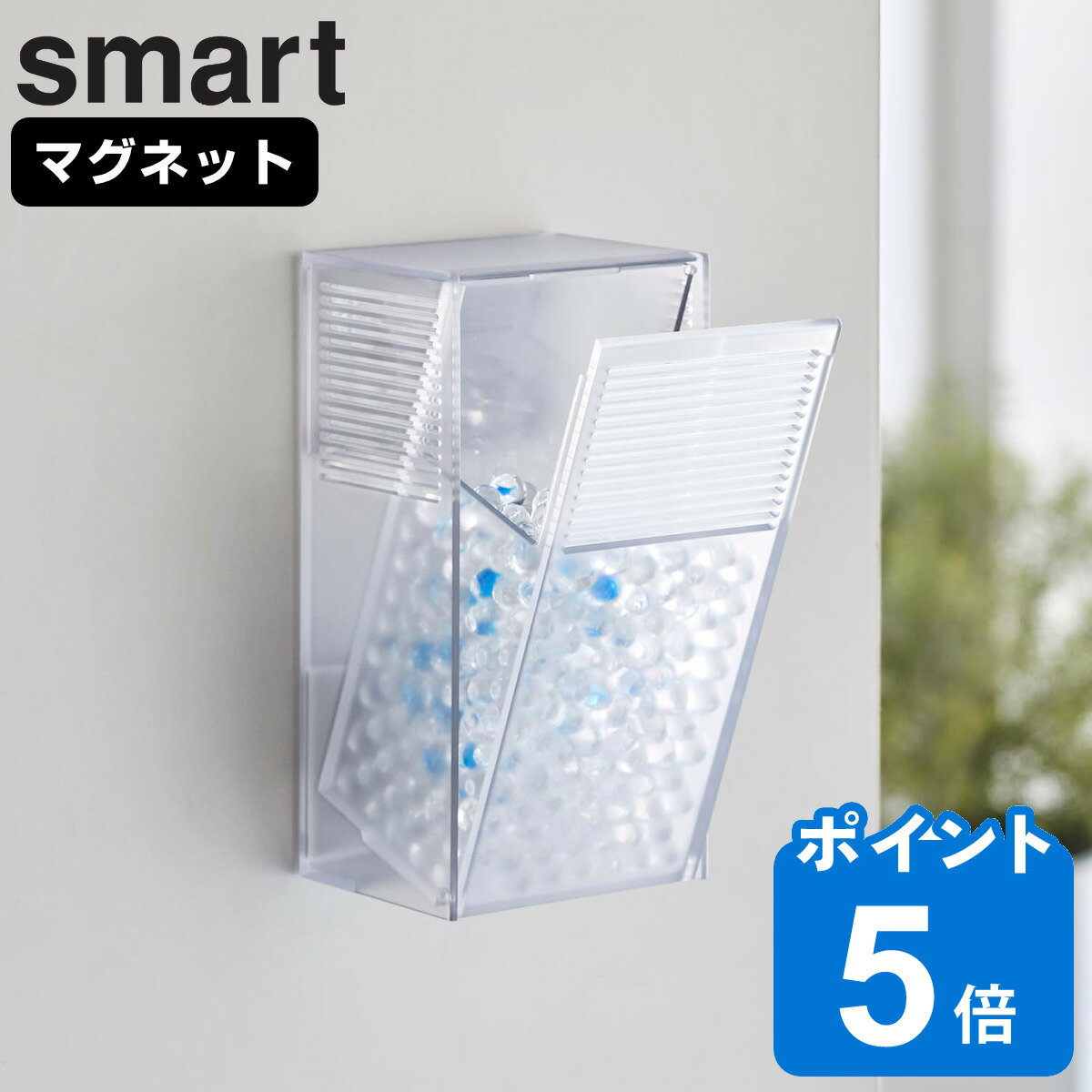 山崎実業 smart ツーウェイ消臭ビーズケース スマート （ スマートシリーズ 消臭ビーズ 収納 玄関 収納..