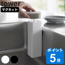 山崎実業 tower 片手で出せるマグネットディスペンサー タワー （ タワーシリーズ ディスペンサー 詰め替えボトル 詰替えボトル ソープボトル 詰め替え 食器用洗剤 ディスペンサーボトル キッチン洗剤 洗剤 ボトル マグネット ）