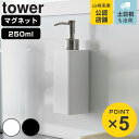 山崎実業 tower マグネットキッチンディスペンサー タワー ( 4903208036818 タワーシリーズ ディスペンサー 詰め替えボトル 詰替えボトル ソープボトル 詰め替え 食器用洗剤 ディスペンサーボトル キッチン洗剤 洗剤 ボトル マグネット )