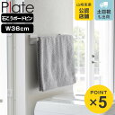 山崎実業 plate 石こうボード壁対応タオルハンガー プレート W36 ホワイト ( 4903208030618 プレートシリーズ タオルバー タオル掛け 石膏ボード ピン 木ネジ 36cm 壁面収納 壁掛け トイレ 洗面所 ランドリー 脱衣所 キッチン ねじ 石こう )