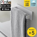 山崎実業 plate 石こうボード壁対応タオルハンガー プレート W18 ホワイト ( 4903208033978 プレートシリーズ タオルバー タオル掛け 石膏ボード ピン 木ネジ コンパクト 18cm 壁面収納 壁掛け トイレ 洗面所 ランドリー 脱衣所 ねじ 石こう )