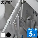 山崎実業 tower トイレキャビネット扉ハンガー タワー （ タワーシリーズ トイレ キャビネット扉ハンガー タオルハンガー タオル掛け フック付き ハンガー タオルバー タオルかけ タオル干し タオル 収納 ホワイト ブラック ）