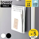 【レビュー特典付き】 山崎実業 tower マグネットプリントケース タワー ( 4903208041263 タワーシリーズ マグネット プリントケース レター...