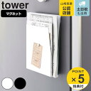 山崎実業 tower マグネットプリントケース タワー （ タワーシリーズ マグネット プリントケース レターケース 磁石 隙間収納 整理 スリム コンパクト 収納 省スペース スチール製 ホワイト ブラック ）