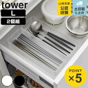 山崎実業 tower 縦横重ねられる引き出し整理収納ケース タワー L 2個組 ( 4903208036443 タワーシリーズ 机 デスク 引き出し 収納 引き...