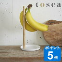 【先着】最大400円OFFクーポン有！ バナナスタンド トスカ tosca 1個掛け スチール製 （ バナナホルダー バナナ掛け バナナ台 キッチン用品 キッチン雑貨 キッチン収納 山崎実業 ）