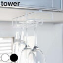 グラスハンガー 戸棚下ワイングラスハンガー タワー tower ( グラス掛け グラスホルダー グラスラック 吊り下げグラスラック ワイングラス収納 吊り戸棚下ラック 吊り戸棚ラック 山崎実業 yamazaki )