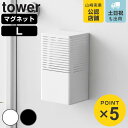 山崎実業 tower マグネット消臭剤ケース タワー L ( 4903208036634 タワーシリーズ マグネット 磁石 消臭剤 消臭剤ケース ケース 玄関 下駄箱 トイレ 収納ケース 消臭 ニオイ 壁掛け 収納 壁面 ホワイト ブラック )