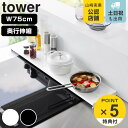 【レビュー特典付き】 山崎実業 tower 奥行伸縮排気口カバー タワー 75cmコンロ用 ( 4903208045643 タワーシリーズ 排気口カバー 伸縮式...