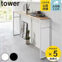【レビュー特典付き】 山崎実業 tower ソファー裏コンソールテーブル タワー ( 4903208020268 タワーシリーズ コンソール テーブル 飾り棚 ...