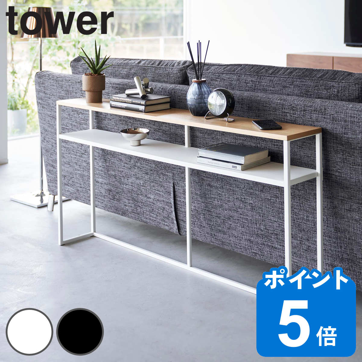 【レビュー特典付き】 山崎実業 tower ソファー裏コンソールテーブル タワー 棚付き ( 4903208020282 タワーシリーズ コンソール テーブル ...