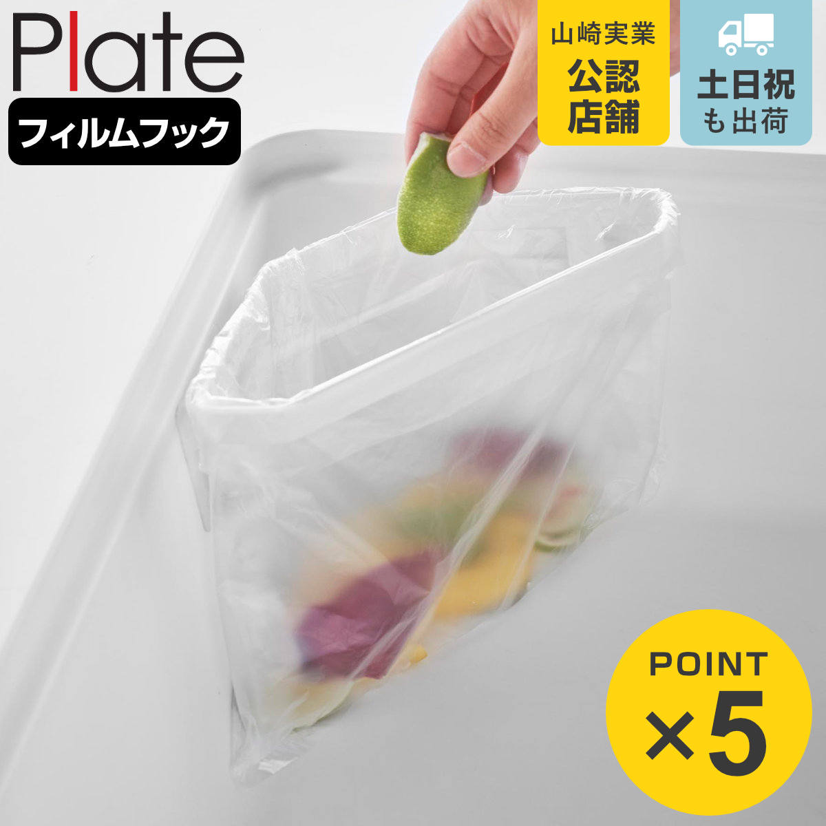 山崎実業 plate フィルムフック三角コーナー プレート ホワイト ( 4903208033343 プレートシリーズ 三角コーナー ゴミ袋ホルダー 生ゴミ 生...