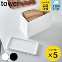 山崎実業 tower コーヒーフィルター収納ケース タワー ( 4903208069052 タワーシリーズ 保存容器 フィルター収納 フィルター入れ フィルター...