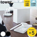 山崎実業 tower バルブ付き密閉コーヒーキャニスター タワー ( 4903208069076 タワーシリーズ 保存容器 コーヒー豆 キャニスター コーヒーキ...