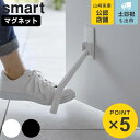 山崎実業 smart マグネット折り畳みドアストッパー スマート ロング （ スマートシリーズ マグネット 折りたたみ ドアストッパー 扉ストッパー ドア止め 扉止め ストッパー ドアキーパー ドアストップ 立ったまま ホワイト ブラック ）