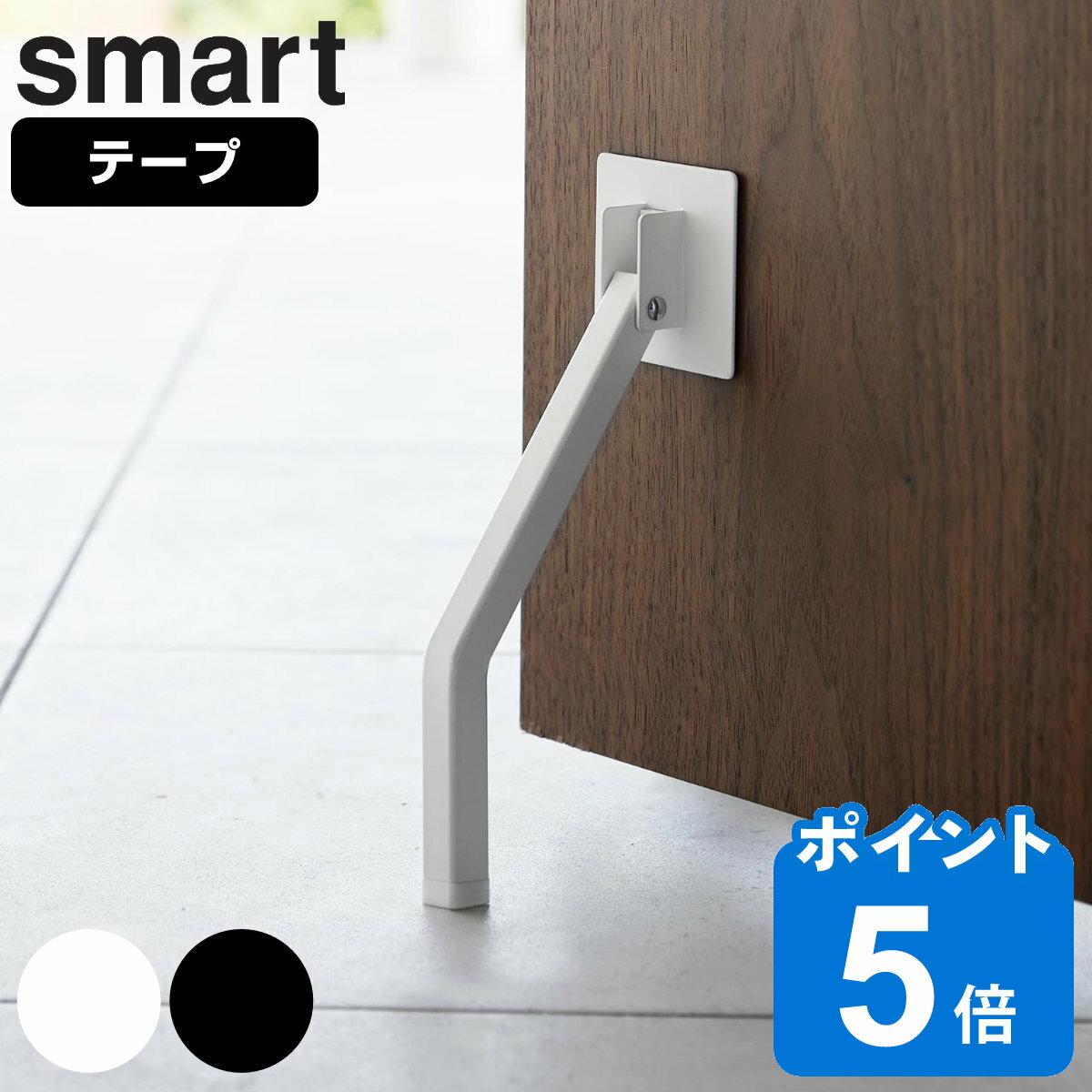 山崎実業 smart テープで貼りつける折り畳みドアストッパー スマート ロング （ スマートシリーズ 両面テープ 折りた…