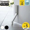 【先着】最大400円OFFクーポン有！ 山崎実業 tower マグネット折り畳みドアストッパー タワー （ タワーシリーズ マ…