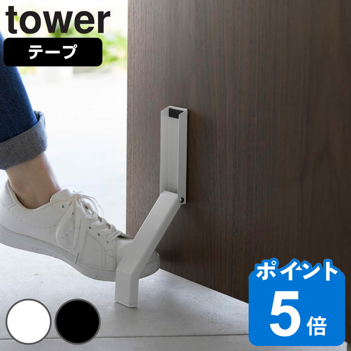 山崎実業 tower テープで貼りつける折り畳みドアストッパー タワー （ タワーシリーズ 両面テープ 折りたたみ ドアス…