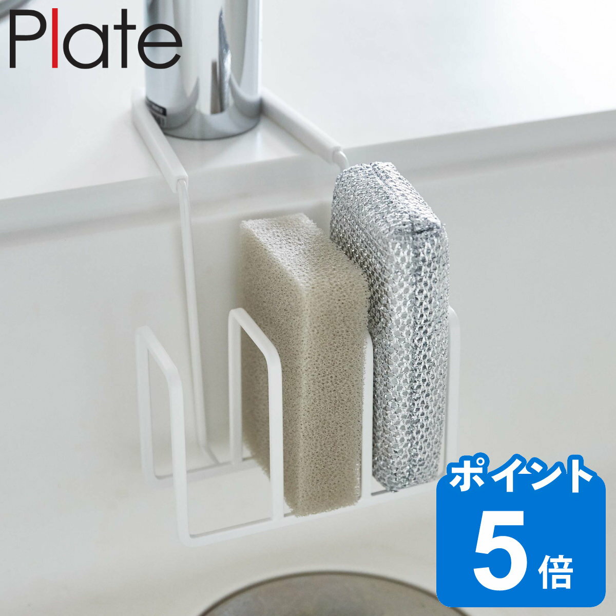 山崎実業 Plate 蛇口にかけるスポンジホルダー 3連 プレート （ プレートシリーズ スポンジホルダー スポンジ置き 引っ掛け スポンジ入れ スポンジ収納 タワシホルダー タワシラック たわしホルダー スポンジラック ホワイト 白 ）