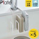 山崎実業 plate 蛇口にかけるスポンジホルダー 3連 プレート ホワイト ( 4903208043991 プレートシリーズ スポンジホルダー スポンジ置き ...