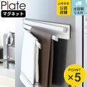 山崎実業 plate マグネット布巾ハンガー プレート ホワイト ( 4903208024068 プレートシリーズ ふきん掛け マグネット ふきんハンガー 布巾...