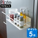 山崎実業 plate マグネットスパイスラック プレート （ プレートシリーズ 調味料ラック スパイスラック マグネット 調味料スタンド 調味料収納 スパイス収納 キッチン収納 ボトルラック スチール製 磁石 マグネット式 白 ホワイト ）