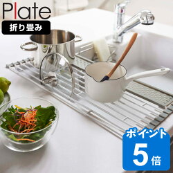 山崎実業 plate 折り畳み水切り プレート シリコーントレー付き L