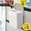 山崎実業 plate マグネット&シンク扉ゴミ箱 プレート ホワイト ( 4903208047012 プレートシリーズ ゴミ箱 1.8L マグネット マグネット式 冷蔵庫収納 シンク扉 ごみ箱 ダストボックス 磁石 白 )