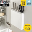 山崎実業 plate 包丁&キッチンばさみ差し プレート ホワイト ( 4903208038430 プレートシリーズ 包丁スタンド 包丁立て 包丁収納 木ねじ ...