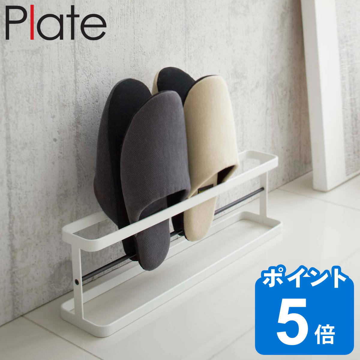 山崎実業 Plate スリッパラック ワイ