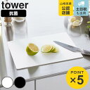山崎実業 tower 抗菌シートまな板 タワー ( 4903208070225 抗菌まな板 タワーシリーズ まないた マナイタ 俎板 抗菌 シートまな板 カッテ...