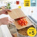 山崎実業 tosca まな板 トスカ ホワイト ( 4903208036955 トスカシリーズ まないた マナイタ 俎板 天然素材 竹製 カットボード カッティ...