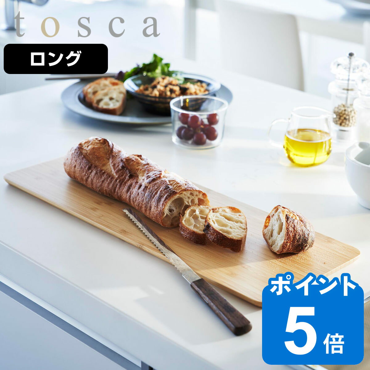 山崎実業 tosca まな板 トスカ ロング （ トスカシリーズ まないた マナイタ 俎板 天然素材 竹製 カットボード カッティングボード プレート サービングボード 皿 ロングサイズ ） 1