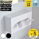 山崎実業 tower フィルムフックティッシュケース タワー レギュラーサイズ （ タワーシリーズ ティッシュケース ティッシュカバー フィルムフック ティッシュボックス ティッシュペーパーカバー ホワイト ブラック ）