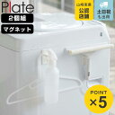 山崎実業 plate マグネットスプレーフック プレート 2個組 ホワイト ( 4903208050746 プレートシリーズ スプレーフック ボトル収納 マグネ...