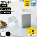 【先着】最大400円OFFクーポン有！ 山崎実業 tower 両面コンパクトティッシュ＆ウェットシートケース タワー （ タワーシリーズ ティッシュボックス ティッシュカバー ティッシュケース ティッシュペーパーカバー ティッシュ ウェットシートケース ホワイト ブラック ）